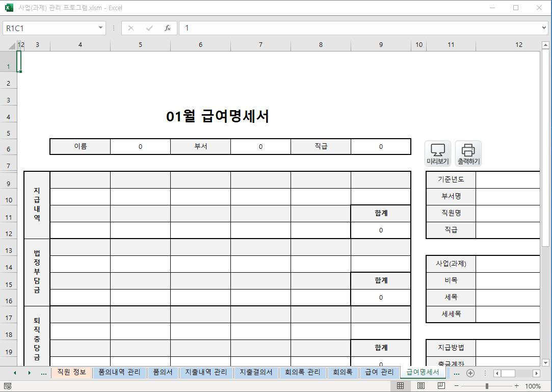 정부지원사업 (R&D 과제) 예산 통합관리 프로그램