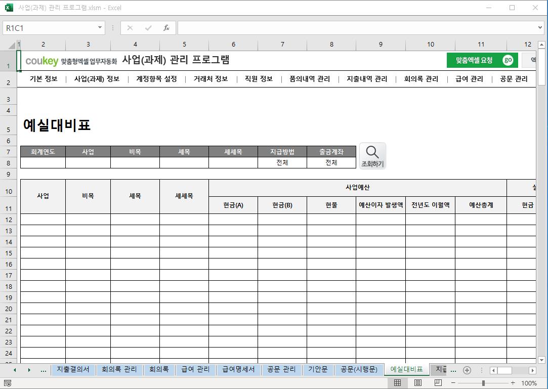 정부지원사업 (R&D 과제) 예산 통합관리 프로그램