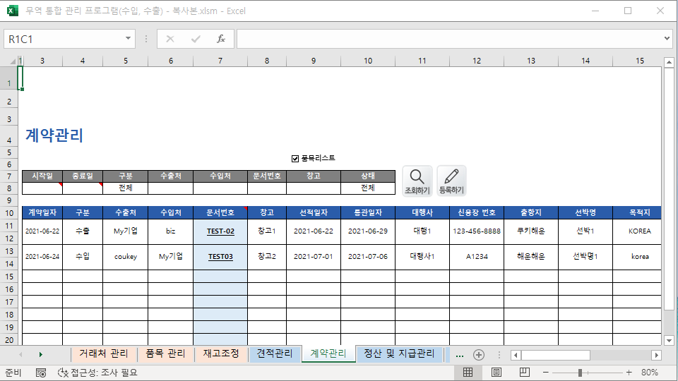 무역 통합 관리 프로그램(수입, 수출, 동시공유, 파일첨부)