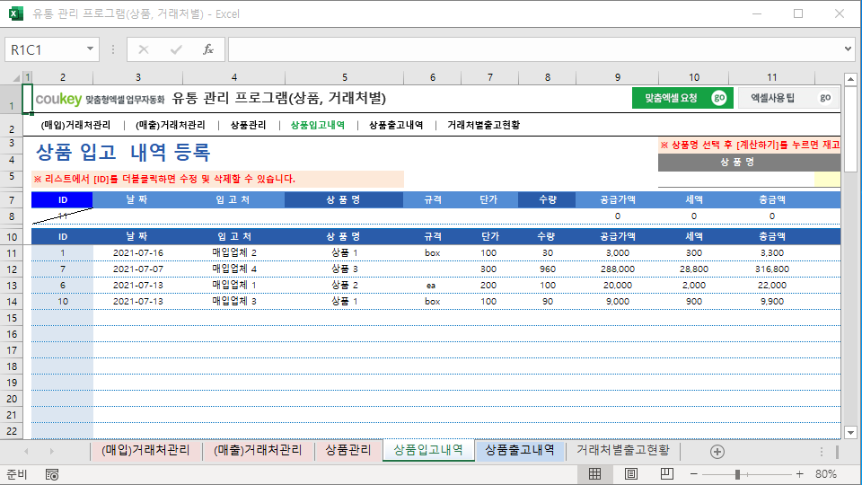 유통 관리 프로그램(상품, 거래처별)