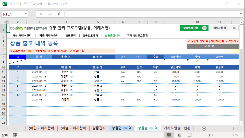 유통 관리 프로그램(상품, 거래처별)