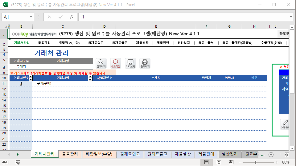 생산일지, 원료수불부, 재고 통합관리 자동화 프로그램 (배합정보 - 원료 배합량 적용) New Ver 4.1.2