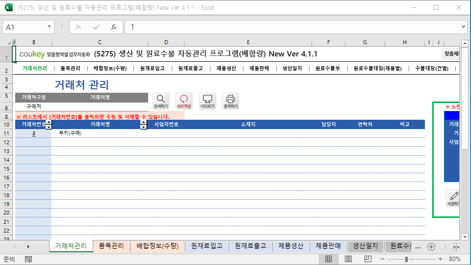 생산일지, 원료수불, 재고 통합관리 자동화 프로그램(배합정보 - 원료 배합량 적용) New Ver 4.1