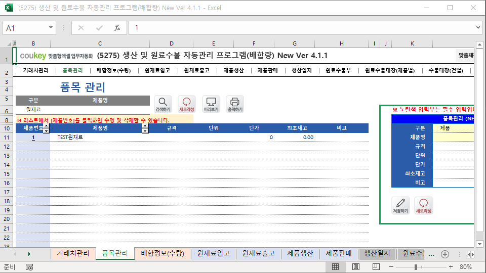 생산일지, 원료수불부, 재고 통합관리 자동화 프로그램 (배합정보 - 원료 배합량 적용) New Ver 4.1.2