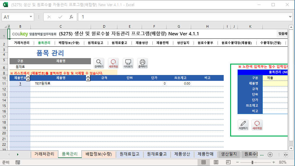 생산일지, 원료수불, 재고 통합관리 자동화 프로그램(배합정보 - 원료 배합량 적용) New Ver 4.1