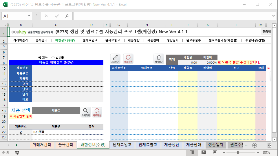 생산일지, 원료수불부, 재고 통합관리 자동화 프로그램 (배합정보 - 원료 배합량 적용) New Ver 4.1.2
