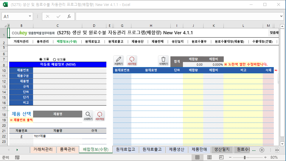 생산일지, 원료수불, 재고 통합관리 자동화 프로그램(배합정보 - 원료 배합량 적용) New Ver 4.1