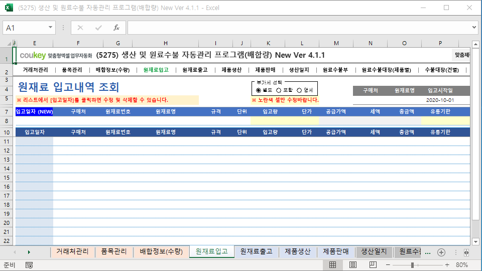 생산일지, 원료수불부, 재고 통합관리 자동화 프로그램 (배합정보 - 원료 배합량 적용) New Ver 4.1.2