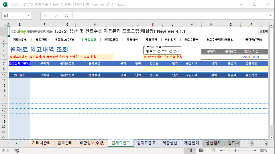 생산일지, 원료수불, 재고 통합관리 자동화 프로그램(배합정보 - 원료 배합량 적용) New Ver 4.1