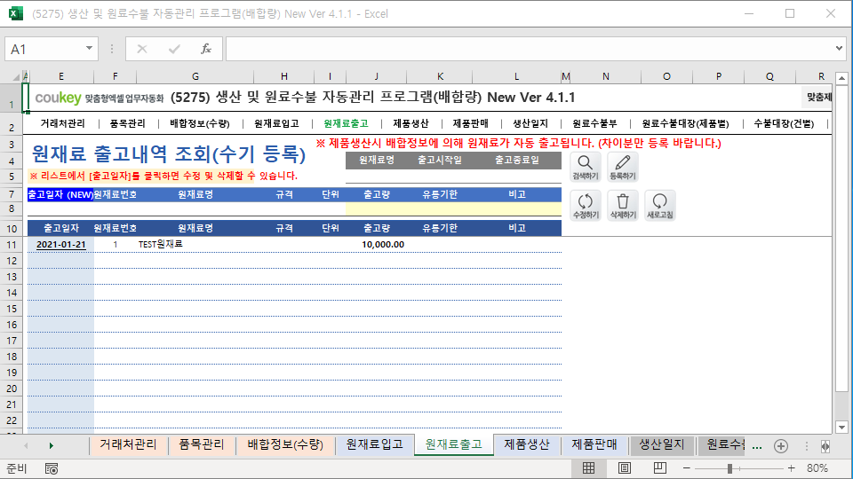 생산일지, 원료수불부, 재고 통합관리 자동화 프로그램 (배합정보 - 원료 배합량 적용) New Ver 4.1.2