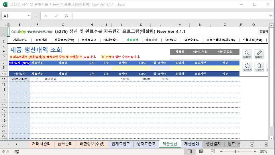 생산일지, 원료수불부, 재고 통합관리 자동화 프로그램 (배합정보 - 원료 배합량 적용) New Ver 4.1.2
