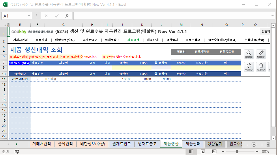 생산일지, 원료수불, 재고 통합관리 자동화 프로그램(배합정보 - 원료 배합량 적용) New Ver 4.1