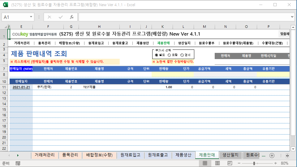 생산일지, 원료수불부, 재고 통합관리 자동화 프로그램 (배합정보 - 원료 배합량 적용) New Ver 4.1.2