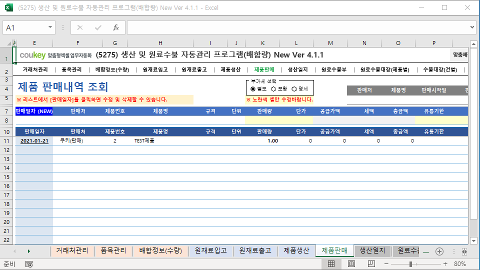 생산일지, 원료수불, 재고 통합관리 자동화 프로그램(배합정보 - 원료 배합량 적용) New Ver 4.1