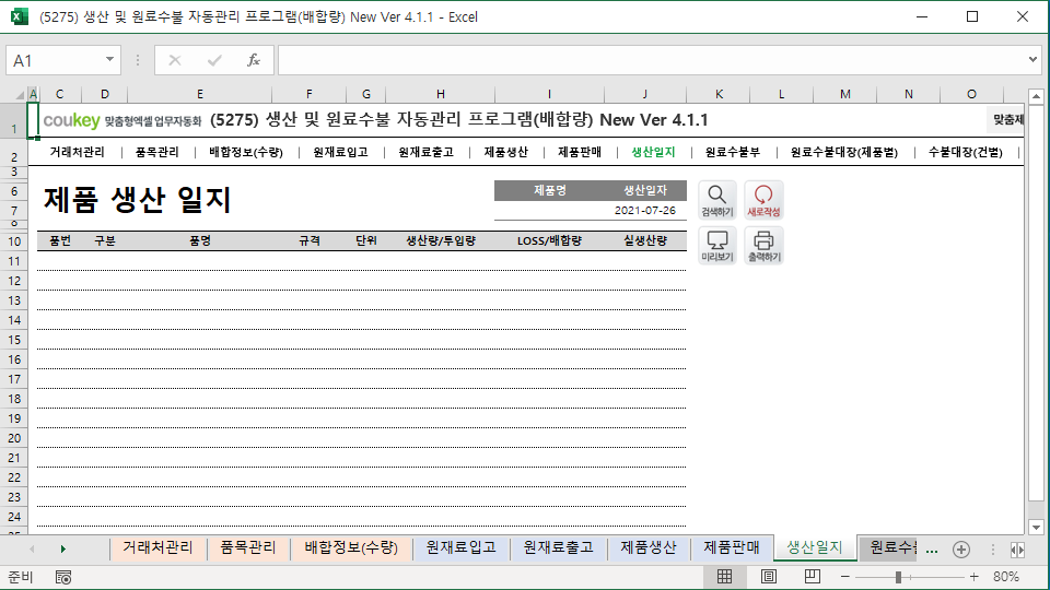 생산일지, 원료수불부, 재고 통합관리 자동화 프로그램 (배합정보 - 원료 배합량 적용) New Ver 4.1.2