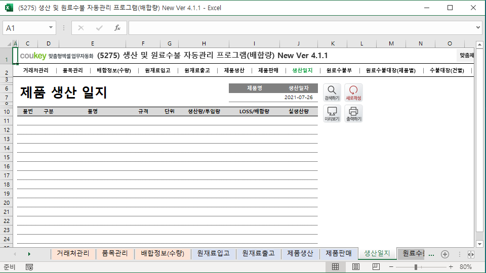 생산일지, 원료수불, 재고 통합관리 자동화 프로그램(배합정보 - 원료 배합량 적용) New Ver 4.1