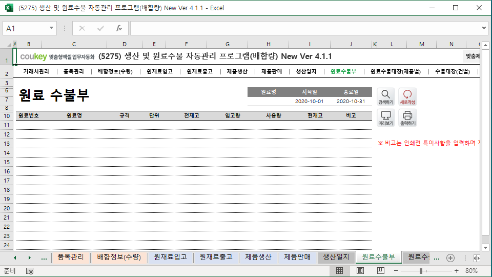 생산일지, 원료수불부, 재고 통합관리 자동화 프로그램 (배합정보 - 원료 배합량 적용) New Ver 4.1.2