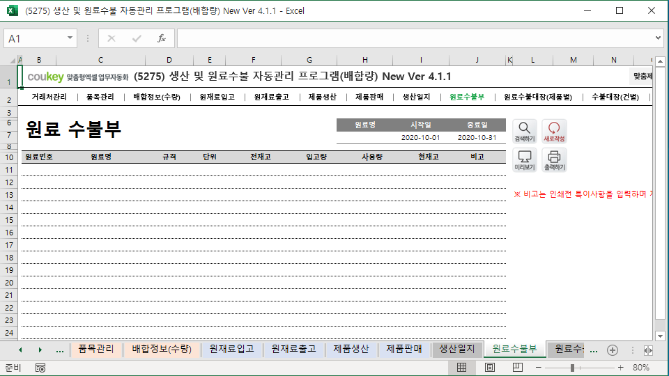 생산일지, 원료수불, 재고 통합관리 자동화 프로그램(배합정보 - 원료 배합량 적용) New Ver 4.1