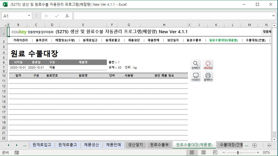 생산일지, 원료수불부, 재고 통합관리 자동화 프로그램 (배합정보 - 원료 배합량 적용) New Ver 4.1.2