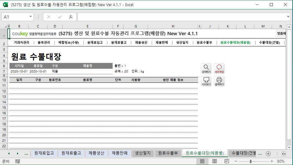 생산일지, 원료수불, 재고 통합관리 자동화 프로그램(배합정보 - 원료 배합량 적용) New Ver 4.1