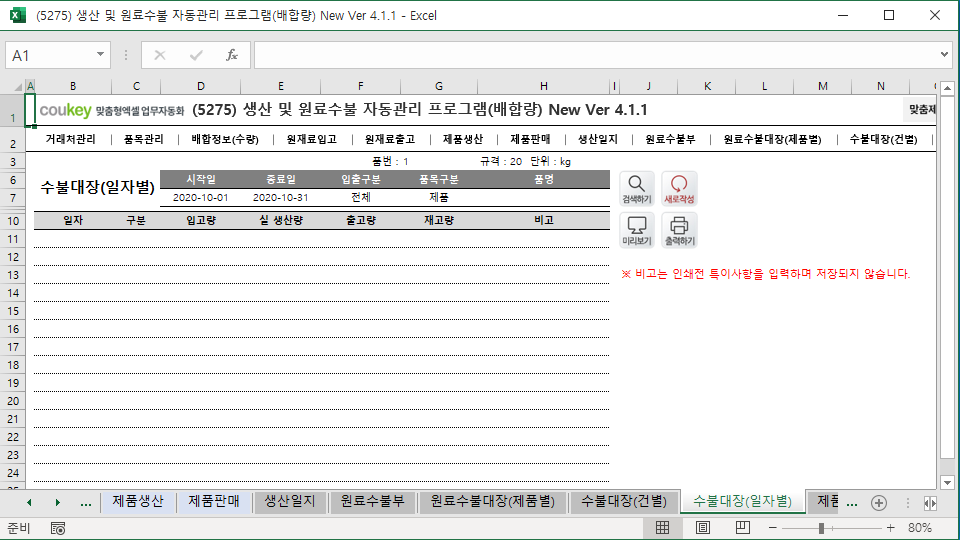 생산일지, 원료수불부, 재고 통합관리 자동화 프로그램 (배합정보 - 원료 배합량 적용) New Ver 4.1.2