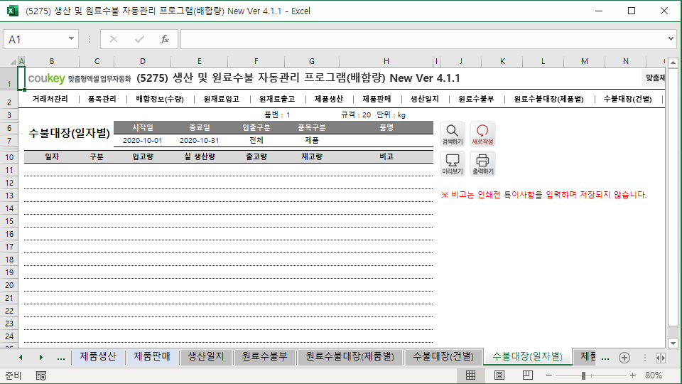 생산일지, 원료수불, 재고 통합관리 자동화 프로그램(배합정보 - 원료 배합량 적용) New Ver 4.1