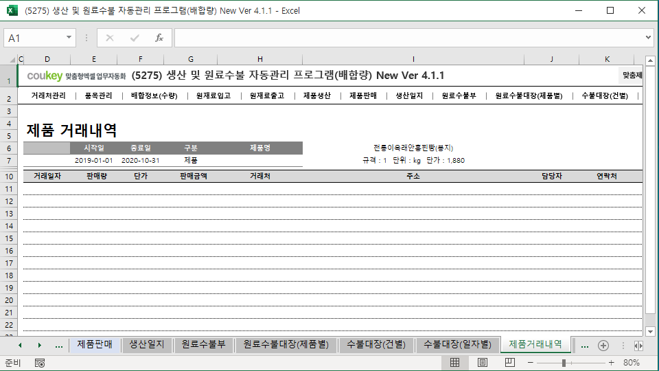 생산일지, 원료수불부, 재고 통합관리 자동화 프로그램 (배합정보 - 원료 배합량 적용) New Ver 4.1.2