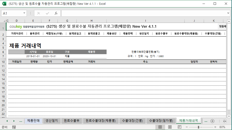 생산일지, 원료수불, 재고 통합관리 자동화 프로그램(배합정보 - 원료 배합량 적용) New Ver 4.1