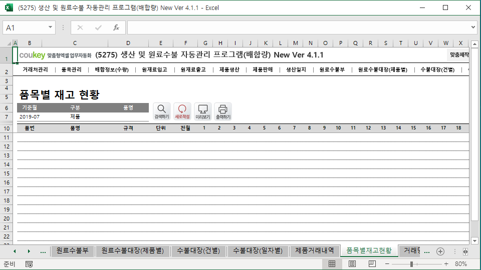 생산일지, 원료수불부, 재고 통합관리 자동화 프로그램 (배합정보 - 원료 배합량 적용) New Ver 4.1.2