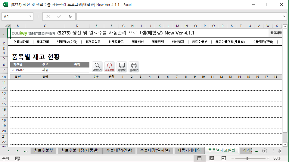 생산일지, 원료수불, 재고 통합관리 자동화 프로그램(배합정보 - 원료 배합량 적용) New Ver 4.1