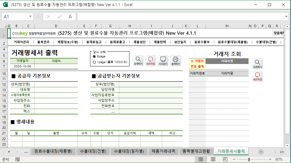 생산일지, 원료수불부, 재고 통합관리 자동화 프로그램 (배합정보 - 원료 배합량 적용) New Ver 4.1.2