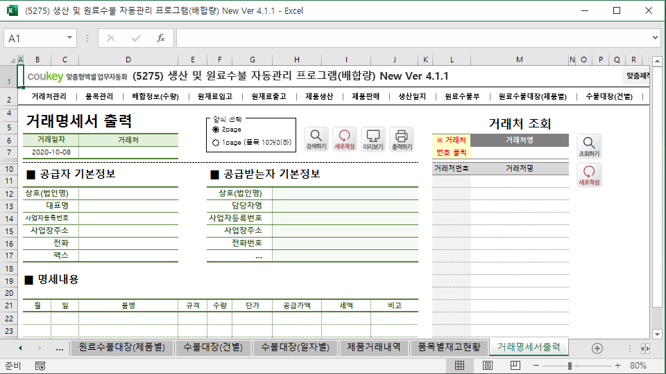 생산일지, 원료수불, 재고 통합관리 자동화 프로그램(배합정보 - 원료 배합량 적용) New Ver 4.1