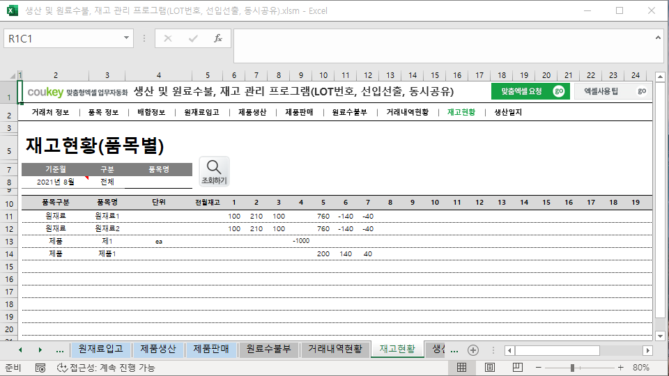 생산 및 원료수불, 재고 관리 프로그램(LOT번호, 선입선출, 동시공유)