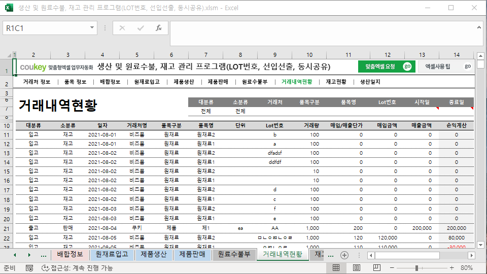 생산 및 원료수불, 재고 관리 프로그램(LOT번호, 선입선출, 동시공유)