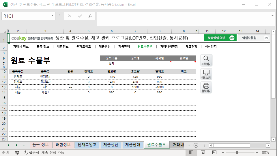 생산 및 원료수불, 재고 관리 프로그램(LOT번호, 선입선출, 동시공유)