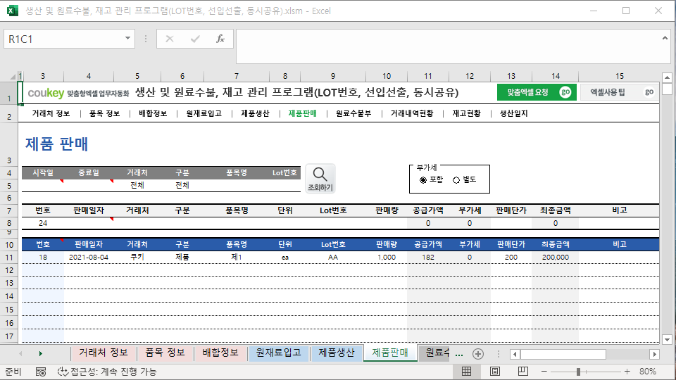 생산 및 원료수불, 재고 관리 프로그램(LOT번호, 선입선출, 동시공유)