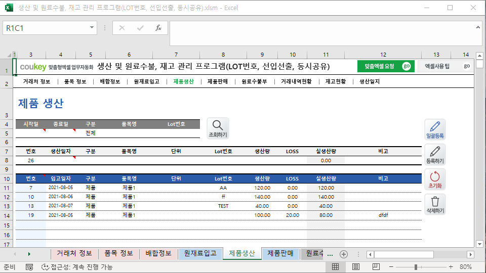 생산 및 원료수불, 재고 관리 프로그램(LOT번호, 선입선출, 동시공유)