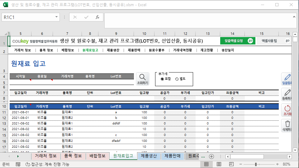 생산 및 원료수불, 재고 관리 프로그램(LOT번호, 선입선출, 동시공유)