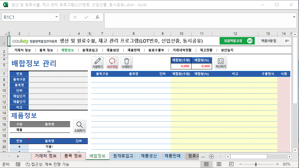 생산 및 원료수불, 재고 관리 프로그램(LOT번호, 선입선출, 동시공유)