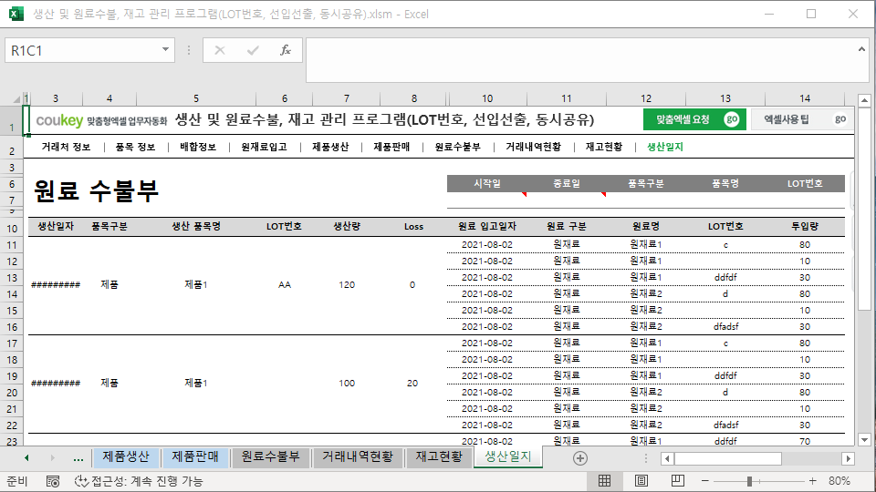 생산 및 원료수불, 재고 관리 프로그램(LOT번호, 선입선출, 동시공유)