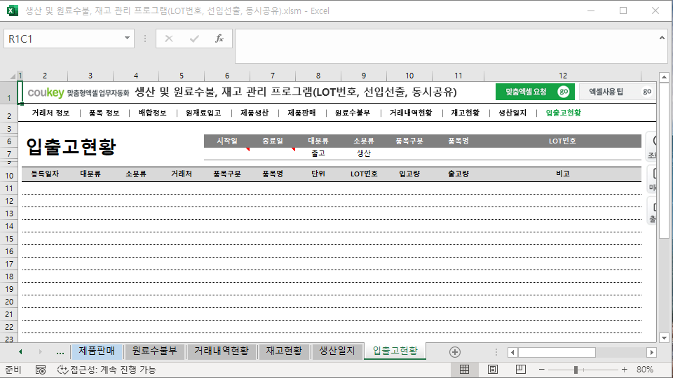 생산 및 원료수불, 재고 관리 프로그램(LOT번호, 선입선출, 동시공유)