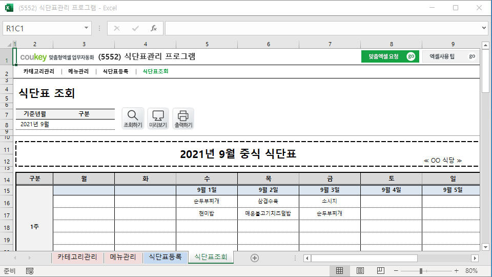 식단표관리 프로그램