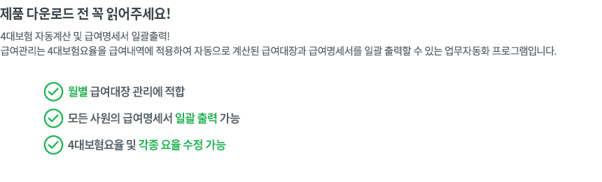 급여 관리 업무자동화 프로그램 (급여대장, 개인급여명세서, 공제내역 구분) Ver 2024 근로기준법 개정 급여 관리 업무자동화 프로그램 (급여대장, 개인급여명세서, 공제내역 구분) Ver 2024 근로기준법 개정