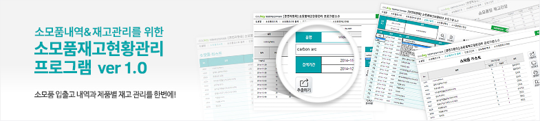 소모품 재고 현황 관리 프로그램 ver 1.0 (소모품 입출고 내역과 재고 관리를 위한) 썸네일 이미지