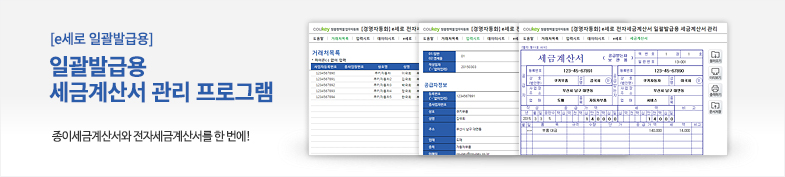 e세로 전자세금계산서 일괄발급용 세금계산서관리 프로그램 썸네일 이미지