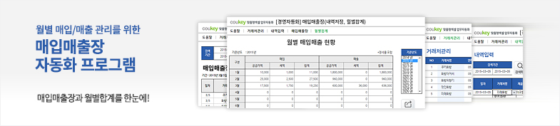 월별 매입/매출관리를 위한 매입매출장(내역저장, 월별합계) 자동화 프로그램 썸네일 이미지