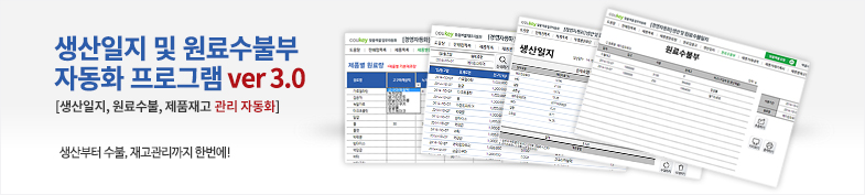 생산일지, 원료수불, 재고 통합관리 프로그램 ver 3.0 썸네일 이미지