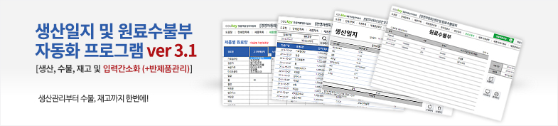 생산일지, 원료수불, 재고 통합관리 프로그램(원료별수불대장) ver 3.1 썸네일 이미지