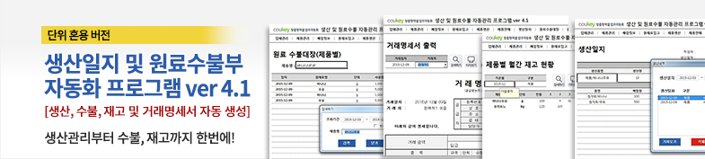 생산일지, 원료수불부, 재고 통합관리 자동화 프로그램 (배합정보 - 원료 배합량 적용) New Ver 4.1.2 썸네일 이미지