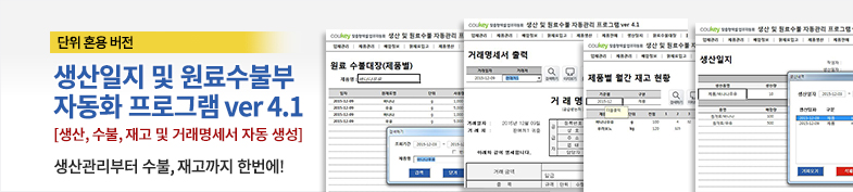 생산일지, 원료수불, 재고 통합관리 자동화 프로그램(배합정보 - 원료 배합량 적용) New Ver 4.1 썸네일 이미지